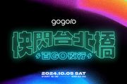 Gogoro「快閃臺北橋 百GO夜行」報名開跑，預告10/5回歸，9m88、旺福等藝人將共襄盛舉