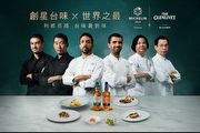 Glenlivet格蘭利威成為米其林指南合作夥伴，聯手超過10位米其林星級主廚打造「創星臺宴」