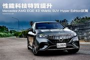 性能科技特質提升─Mercedes-AMG EQE 43 4Matic SUV Hyper Edition試駕