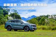 嶄新面貌、油與電的魅力存在─Kia Sorento Turbo-Hybrid試駕