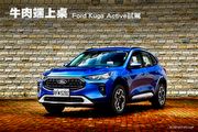 牛肉端上桌─Ford Kuga Active試駕