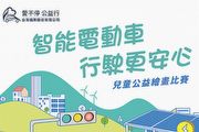 2024台灣福斯集團「愛不停 公益行」，公益繪畫比賽徵件起跑