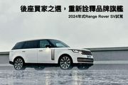 後座買家之選，重新詮釋品牌旗艦─2024年式Range Rover P615 SV LWB試駕