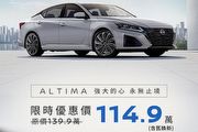 裕隆日產推Nissan Altima購車優惠，限時降價20萬元、含汰舊換新114.9萬元