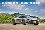 可優雅可暴力．超級GT就該這樣─Aston Martin DB12試駕