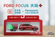 Ford Focus國產全車系特玩價74.9萬元起，再享「大玩＋」電玩豪禮