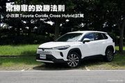 常勝軍的致勝法則–小改款Toyota Corolla Cross Hybrid試駕