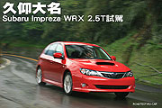 久仰大名－Subaru Impreza WRX 2.5T試駕                                                                                                                                                                                                                          