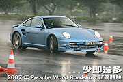 少即是多－2007年Porsche World Roadshow試駕體驗                                                                                                                                                                                                                 
