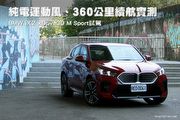 純電運動風、360公里續航實測─BMW iX2 xDrive30 M Sport試駕