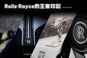 Rolls-Royce的王者印記