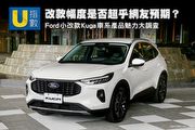 [U指數] 改款幅度是否超乎網友預期？Ford小改款Kuga車系產品魅力大調查