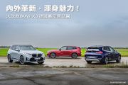 內外革新、渾身魅力！─大改款BMW X3德國慕尼黑試駕