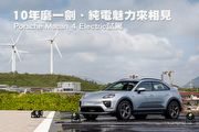 10年磨一劍、純電魅力來相見─Porsche Macan 4 Electric試駕