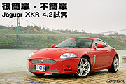 很簡單，不簡單－Jaguar XKR 4.2試駕                                                                                                                                                                                                                             