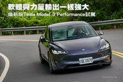 軟體與力量輸出一樣強大─煥新版Tesla Model 3 Performance試駕