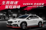 限量席次50輛，典藏優惠價152.8萬，Subaru WRX赤焰馭望STI空力套件正式在臺上市