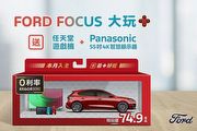 Ford 全車系試駕週週抽 iPhone 16 Pro ，Focus 入主贈「大玩＋」豪華電競禮包