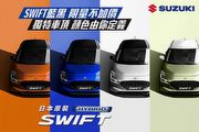 Swift藍黑限量不加價，Taiwan Suzuki 11月推出「生活精彩專案」