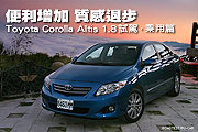 便利增加，質感退步－Toyota Corolla Altis 1.8試駕，乘用篇                                                                                                                                                                                                       