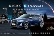 限量200輛、增星空外飾套件，Nissan推出Kicks e-Power Star Edition星空版