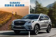 Subaru台灣意美推「禮遇專案」，指定年份Forester、XV等6車系，有條件享10年/16萬公里變速箱延長保固