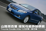 山路兩百里 操駕性能跌破眼鏡－Toyota Corolla Altis 1.8試駕，操控篇                                                                                                                                                                                              
