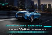 GT車型下殺50萬來到199.9萬、全車系164.9萬起限量20輛，Ford Mustang Mach-E推出馭電從速方案