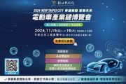 [U-EV]2024新北電動車產業鏈博覽會預告11/15登場，豐富主題展區，參加講座再抽電動機車