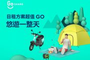 399元滿足短程輕旅需求，GoShare推出全新「日租方案」，享24小時內60公里里程用量