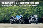 東洋跑格DNA，街/跑定位聚焦白牌檔車級距─Suzuki Gixxer 250、Gixxer SF 250產品體驗