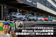 與Bruno Senna賽道同樂，暢快體驗MY25 McLaren新車─McLaren Senna 30周年麗寶賽道活動紀錄