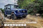 硬派特質延續傳承─Mercedes-Benz G-Class浙江紹興越野體驗