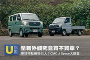 [U指數]全新外觀究竟買不買單？哪項特點最吸引人？CMC J Space大調查