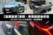 [直購直測]車頭/車尾碰撞後修復─MG MG4 XPower回廠維修，售服體驗篇