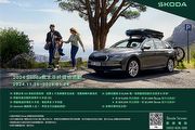 Škoda 2024歲末年終健檢即日起開跑，新年新旅程從歲末年終健檢開始