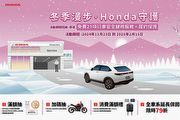 Honda Care +「冬季漫步，Honda守護」，回廠消費滿額抽多項大獎，21項行車安全健檢優惠活動實施中