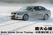 膽大心細－BMW Winter Driver Training，哈爾濱試駕(上)                                                                                                                                                                                                           
