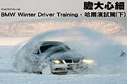 膽大心細－BMW Winter Driver Training，哈爾濱試駕(下)                                                                                                                                                                                                           