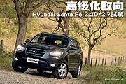 高級化取向－Hyundai Santa Fe 2.2D/2.7試駕                                                                                                                                                                                                                      