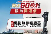 Nissan開運Go吸利好評延續，入主即享開運價及LG濕拖無線吸塵器