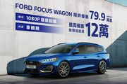 國產Ford Focus專案價74.9萬起，再升級360環景，Kuga指定車型同享「年終獻禮」購車優惠