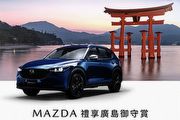 Mazda 禮享廣島御守賞底盤系統免費健檢，週週再抽華航廣島雙人來回機票