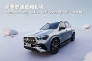 豪華舒適更臻化境，Mercedes-Benz  GLE & GLE Coupé進化版正式登場