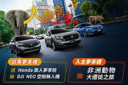 「Honda大夢享家」來店試乘抽夢享兌現禮，入主再抽非洲動物大遷徙雙人遊