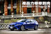 產品力拳拳到肉─BMW 120 M Sport試駕