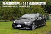 更長里程表現、585公里續航實測– Mercedes-Benz EQE 350+能耗測試