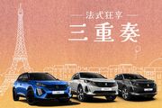 Peugeot休旅享5年/15萬公里免費保養/延長保固，再加120萬0利率，寶嘉聯合推「法式狂享三重奏」購車優惠