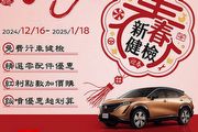 Nissan 2025「喜蛇送平安 安心守護」新春健檢活動開跑