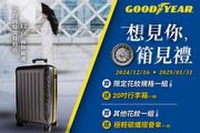 Goodyear固特異冬季購胎優惠，購買指定胎款贈20吋時尚酷黑行李箱、極輕碳纖摺疊傘